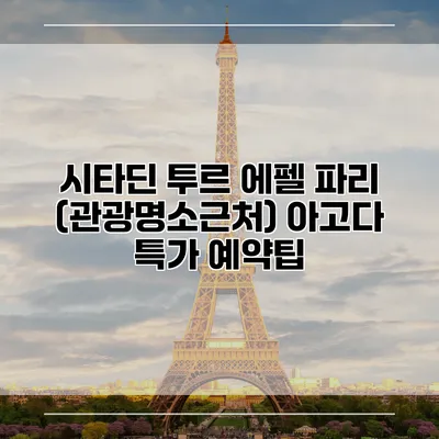 시타딘 투르 에펠 파리 (관광명소근처) 아고다 특가 예약팁