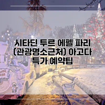 시타딘 투르 에펠 파리 (관광명소근처) 아고다 특가 예약팁