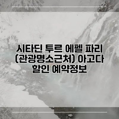 시타딘 투르 에펠 파리 (관광명소근처) 아고다 할인 예약정보