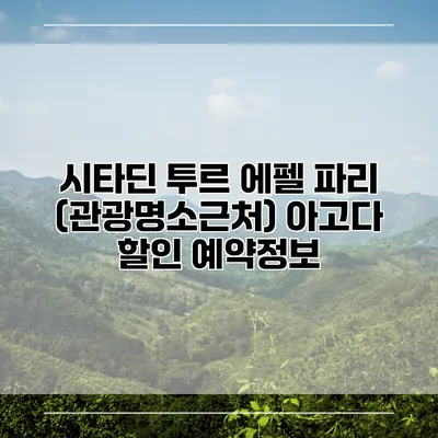 시타딘 투르 에펠 파리 (관광명소근처) 아고다 할인 예약정보