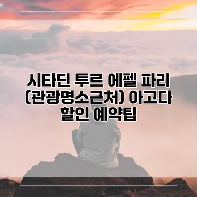 시타딘 투르 에펠 파리 (관광명소근처) 아고다 할인 예약팁
