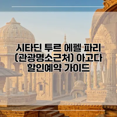 시타딘 투르 에펠 파리 (관광명소근처) 아고다 할인예약 가이드