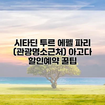 시타딘 투르 에펠 파리 (관광명소근처) 아고다 할인예약 꿀팁