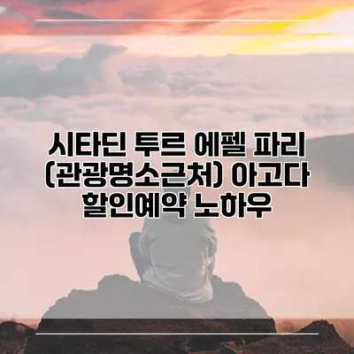 시타딘 투르 에펠 파리 (관광명소근처) 아고다 할인예약 노하우