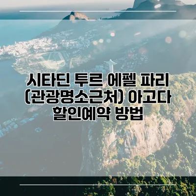 시타딘 투르 에펠 파리 (관광명소근처) 아고다 할인예약 방법
