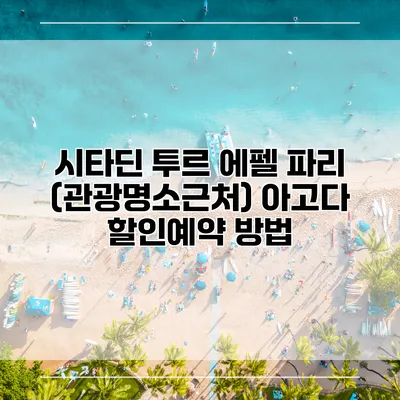 시타딘 투르 에펠 파리 (관광명소근처) 아고다 할인예약 방법