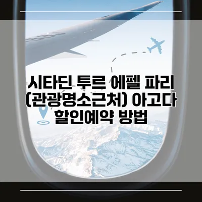 시타딘 투르 에펠 파리 (관광명소근처) 아고다 할인예약 방법
