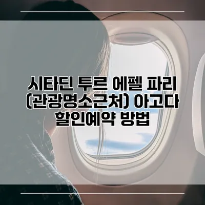 시타딘 투르 에펠 파리 (관광명소근처) 아고다 할인예약 방법