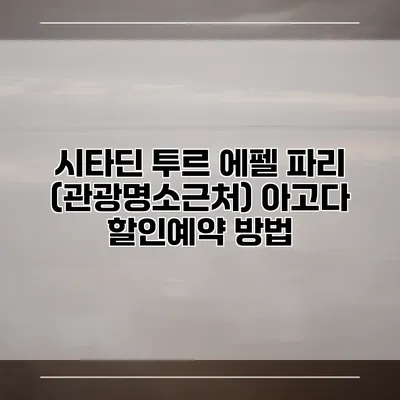 시타딘 투르 에펠 파리 (관광명소근처) 아고다 할인예약 방법
