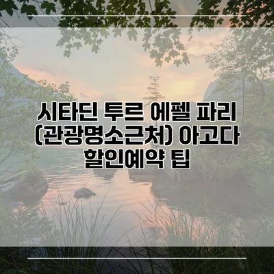 시타딘 투르 에펠 파리 (관광명소근처) 아고다 할인예약 팁