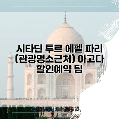시타딘 투르 에펠 파리 (관광명소근처) 아고다 할인예약 팁