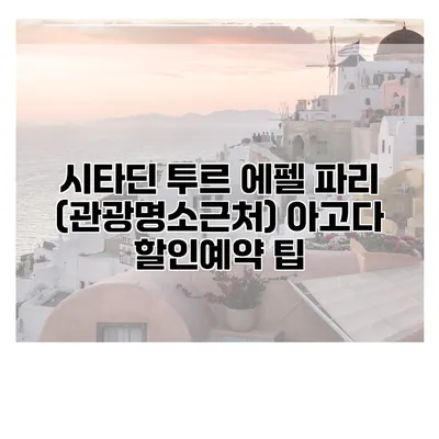시타딘 투르 에펠 파리 (관광명소근처) 아고다 할인예약 팁