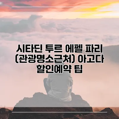 시타딘 투르 에펠 파리 (관광명소근처) 아고다 할인예약 팁