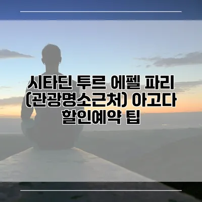 시타딘 투르 에펠 파리 (관광명소근처) 아고다 할인예약 팁