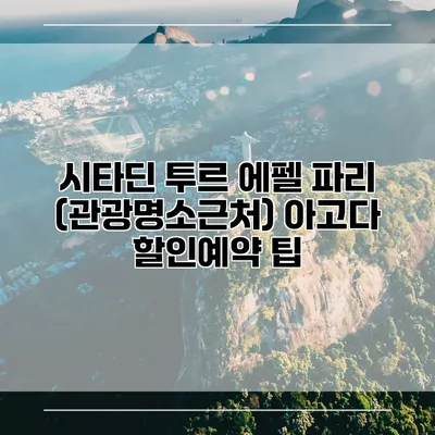 시타딘 투르 에펠 파리 (관광명소근처) 아고다 할인예약 팁