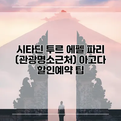 시타딘 투르 에펠 파리 (관광명소근처) 아고다 할인예약 팁