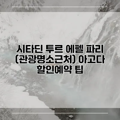 시타딘 투르 에펠 파리 (관광명소근처) 아고다 할인예약 팁