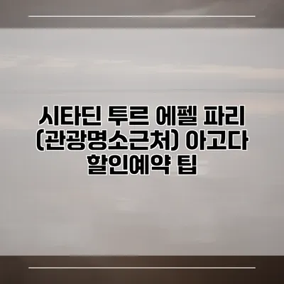시타딘 투르 에펠 파리 (관광명소근처) 아고다 할인예약 팁