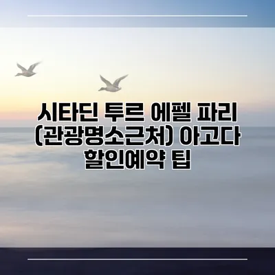 시타딘 투르 에펠 파리 (관광명소근처) 아고다 할인예약 팁