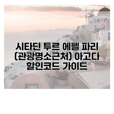 시타딘 투르 에펠 파리 (관광명소근처) 아고다 할인코드 가이드