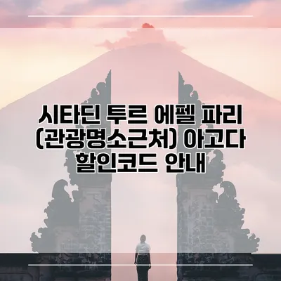 시타딘 투르 에펠 파리 (관광명소근처) 아고다 할인코드 안내