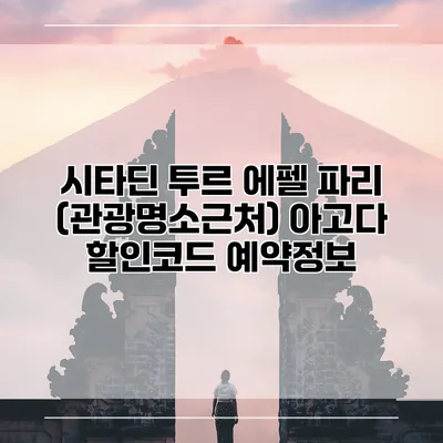 시타딘 투르 에펠 파리 (관광명소근처) 아고다 할인코드 예약정보