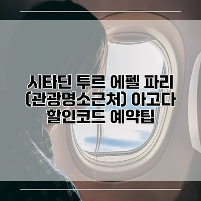 시타딘 투르 에펠 파리 (관광명소근처) 아고다 할인코드 예약팁