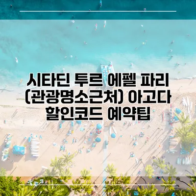 시타딘 투르 에펠 파리 (관광명소근처) 아고다 할인코드 예약팁
