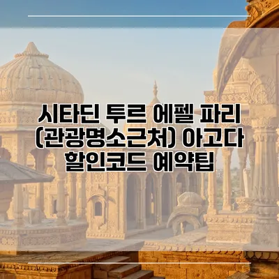 시타딘 투르 에펠 파리 (관광명소근처) 아고다 할인코드 예약팁
