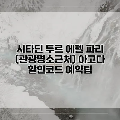 시타딘 투르 에펠 파리 (관광명소근처) 아고다 할인코드 예약팁