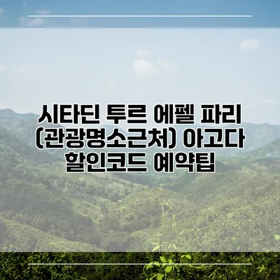 시타딘 투르 에펠 파리 (관광명소근처) 아고다 할인코드 예약팁