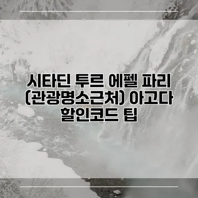 시타딘 투르 에펠 파리 (관광명소근처) 아고다 할인코드 팁