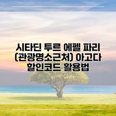 시타딘 투르 에펠 파리 (관광명소근처) 아고다 할인코드 활용법