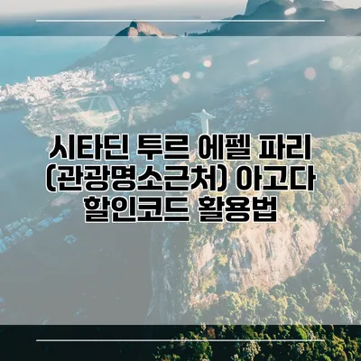 시타딘 투르 에펠 파리 (관광명소근처) 아고다 할인코드 활용법