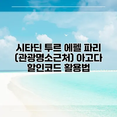 시타딘 투르 에펠 파리 (관광명소근처) 아고다 할인코드 활용법