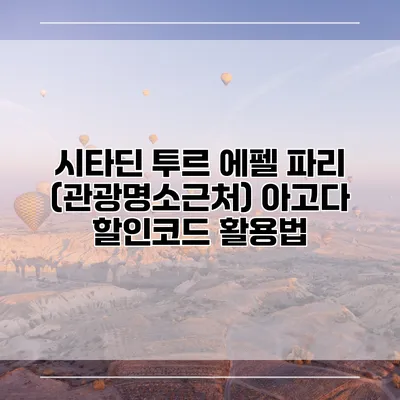 시타딘 투르 에펠 파리 (관광명소근처) 아고다 할인코드 활용법
