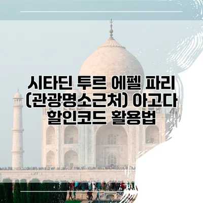 시타딘 투르 에펠 파리 (관광명소근처) 아고다 할인코드 활용법