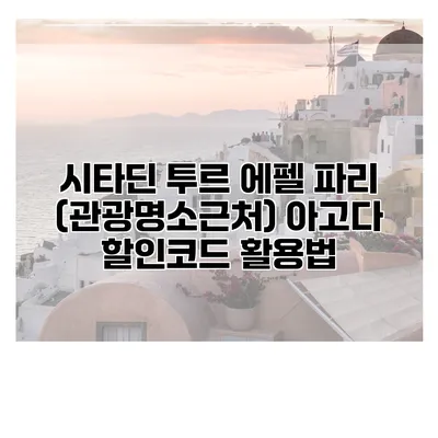 시타딘 투르 에펠 파리 (관광명소근처) 아고다 할인코드 활용법