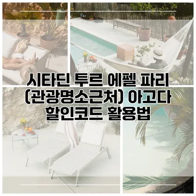 시타딘 투르 에펠 파리 (관광명소근처) 아고다 할인코드 활용법