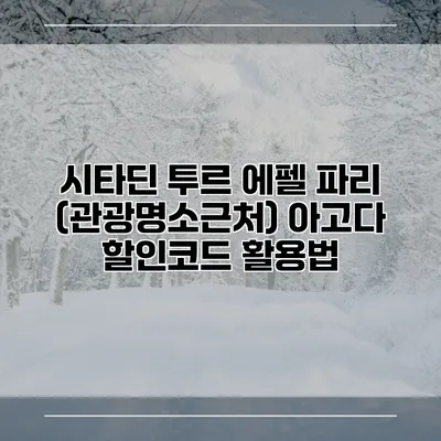 시타딘 투르 에펠 파리 (관광명소근처) 아고다 할인코드 활용법