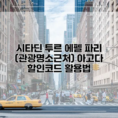 시타딘 투르 에펠 파리 (관광명소근처) 아고다 할인코드 활용법