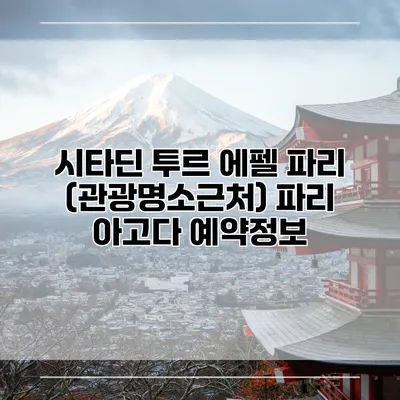 시타딘 투르 에펠 파리 (관광명소근처) 파리 아고다 예약정보