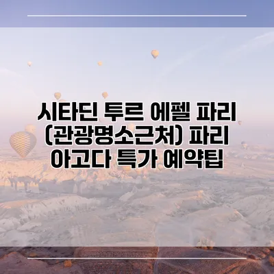 시타딘 투르 에펠 파리 (관광명소근처) 파리 아고다 특가 예약팁