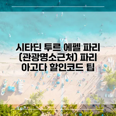 시타딘 투르 에펠 파리 (관광명소근처) 파리 아고다 할인코드 팁