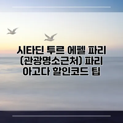 시타딘 투르 에펠 파리 (관광명소근처) 파리 아고다 할인코드 팁