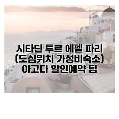 시타딘 투르 에펠 파리 (도심위치 가성비숙소) 아고다 할인예약 팁