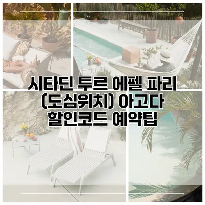 시타딘 투르 에펠 파리 (도심위치) 아고다 할인코드 예약팁
