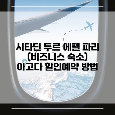 시타딘 투르 에펠 파리 (비즈니스 숙소) 아고다 할인예약 방법