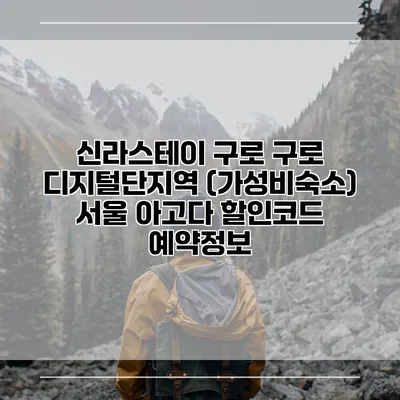 신라스테이 구로 구로 디지털단지역 (가성비숙소) 서울 아고다 할인코드 예약정보