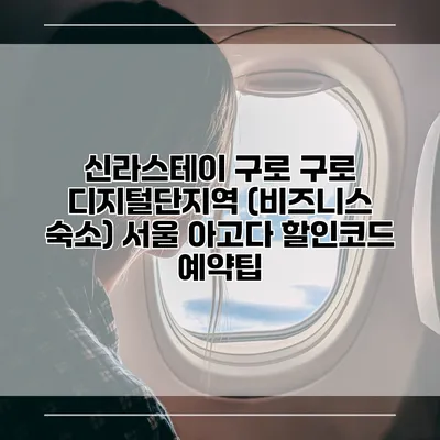 신라스테이 구로 구로 디지털단지역 (비즈니스 숙소) 서울 아고다 할인코드 예약팁
